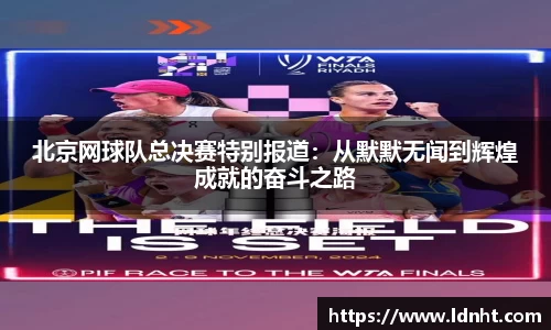 北京网球队总决赛特别报道：从默默无闻到辉煌成就的奋斗之路