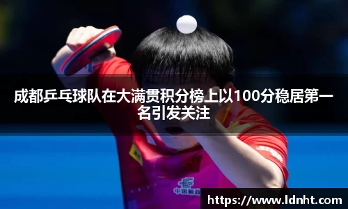 成都乒乓球队在大满贯积分榜上以100分稳居第一名引发关注
