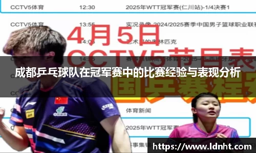 成都乒乓球队在冠军赛中的比赛经验与表现分析