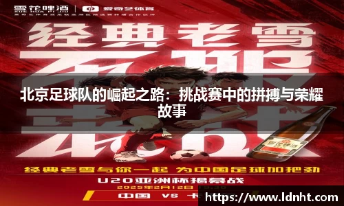 北京足球队的崛起之路：挑战赛中的拼搏与荣耀故事