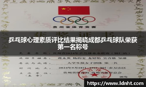 乒乓球心理素质评比结果揭晓成都乒乓球队荣获第一名称号