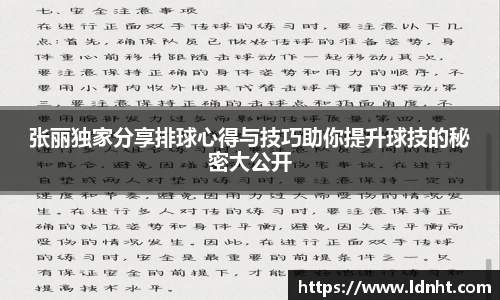 张丽独家分享排球心得与技巧助你提升球技的秘密大公开