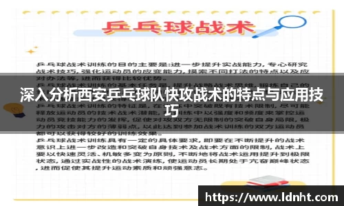深入分析西安乒乓球队快攻战术的特点与应用技巧