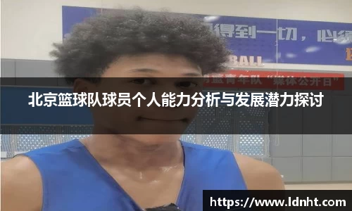 北京篮球队球员个人能力分析与发展潜力探讨