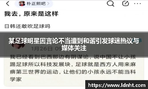 某足球明星因言论不当遭到和谐引发球迷热议与媒体关注