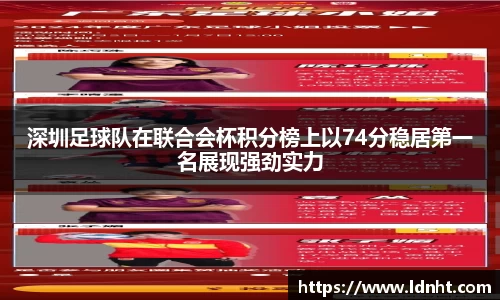 深圳足球队在联合会杯积分榜上以74分稳居第一名展现强劲实力