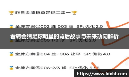 看转会猜足球明星的背后故事与未来动向解析
