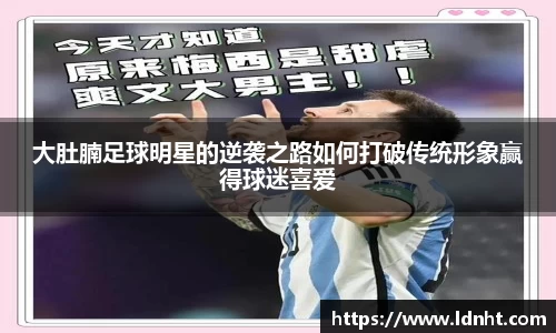 大肚腩足球明星的逆袭之路如何打破传统形象赢得球迷喜爱