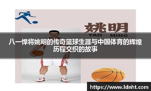 八一悍将姚明的传奇篮球生涯与中国体育的辉煌历程交织的故事