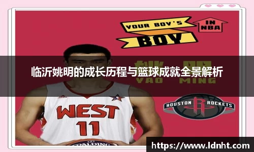 临沂姚明的成长历程与篮球成就全景解析