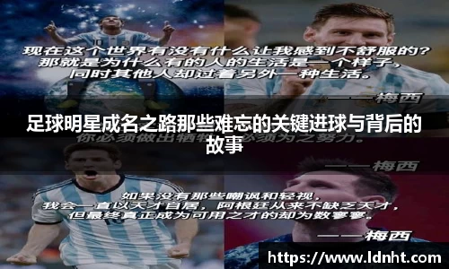 足球明星成名之路那些难忘的关键进球与背后的故事
