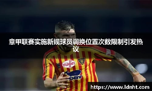 意甲联赛实施新规球员调换位置次数限制引发热议