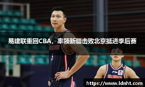 易建联重回CBA，率领新疆击败北京挺进季后赛