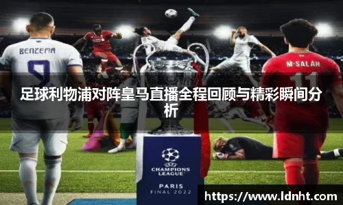 足球利物浦对阵皇马直播全程回顾与精彩瞬间分析