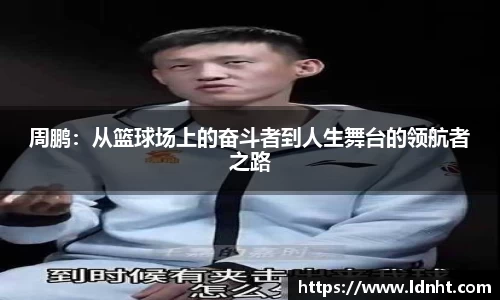 周鹏：从篮球场上的奋斗者到人生舞台的领航者之路
