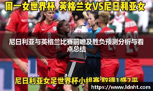 尼日利亚与英格兰比赛前瞻及胜负预测分析与看点总结